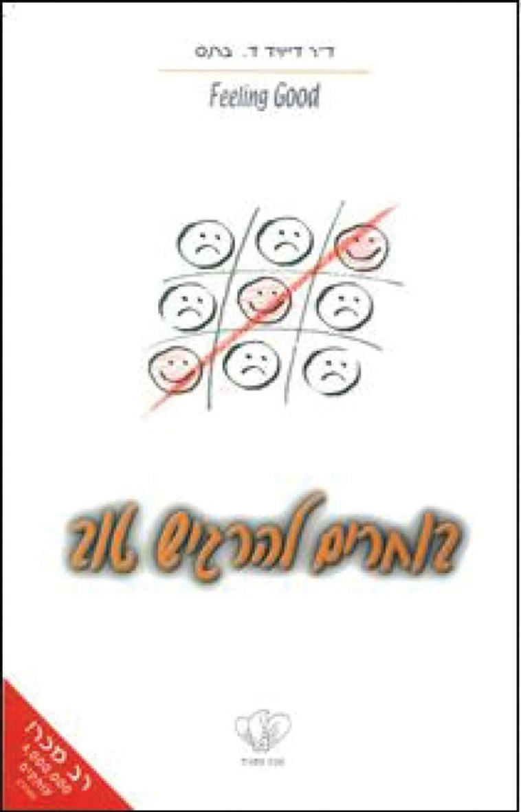 בוחרים להרגיש טוב 