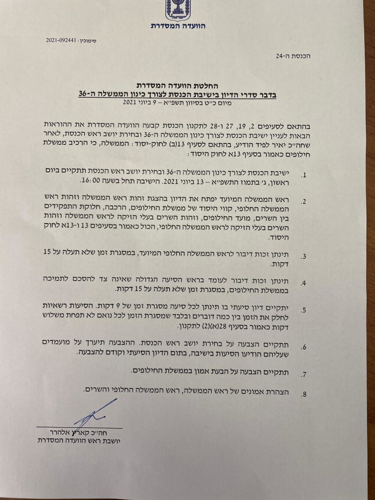 החלטת הוועדה המסדרת