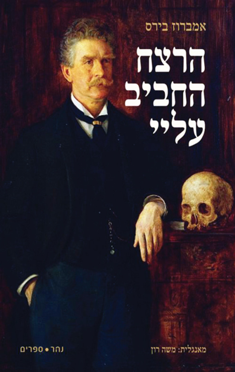 מברוז בירס, הרצח החביב עלי