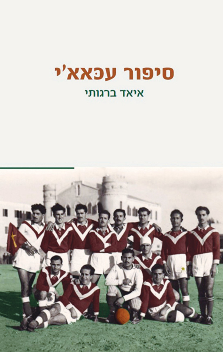 איאד ברגותי, “סיפור עכּאא'י''