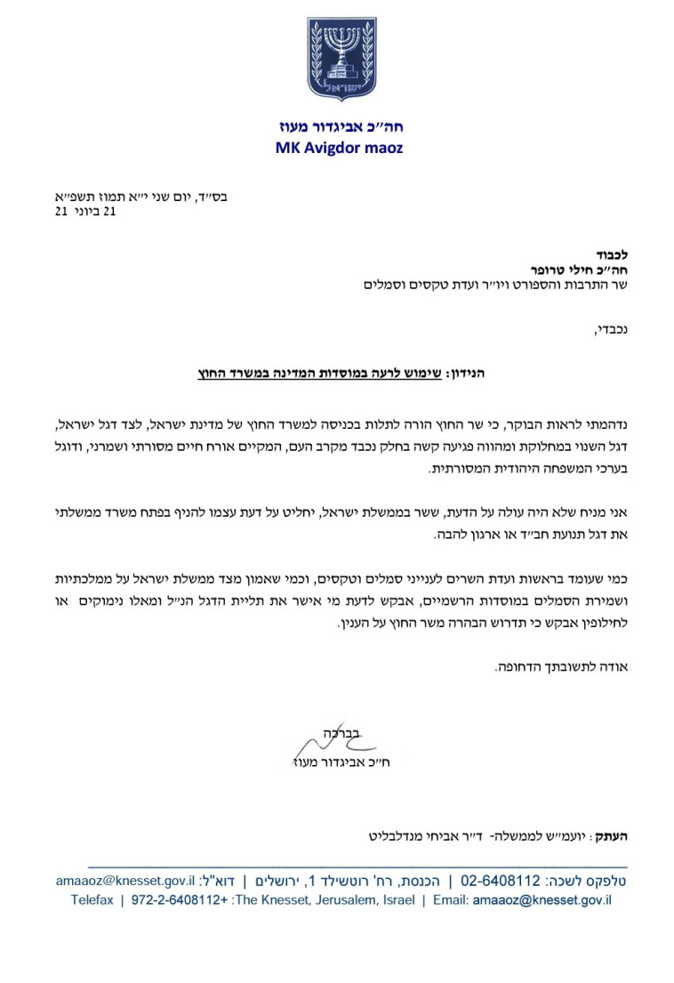 מכתבו של אבי מעוז לחילי טרופר, יו''ר הוועדה לענייני סמלים