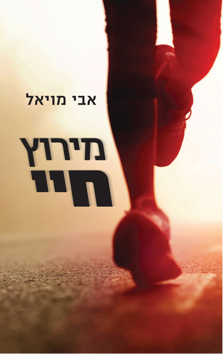 מירוץ חיי, ספרו של אבי מויאל (צילום: אייל טואג, יח''צ)