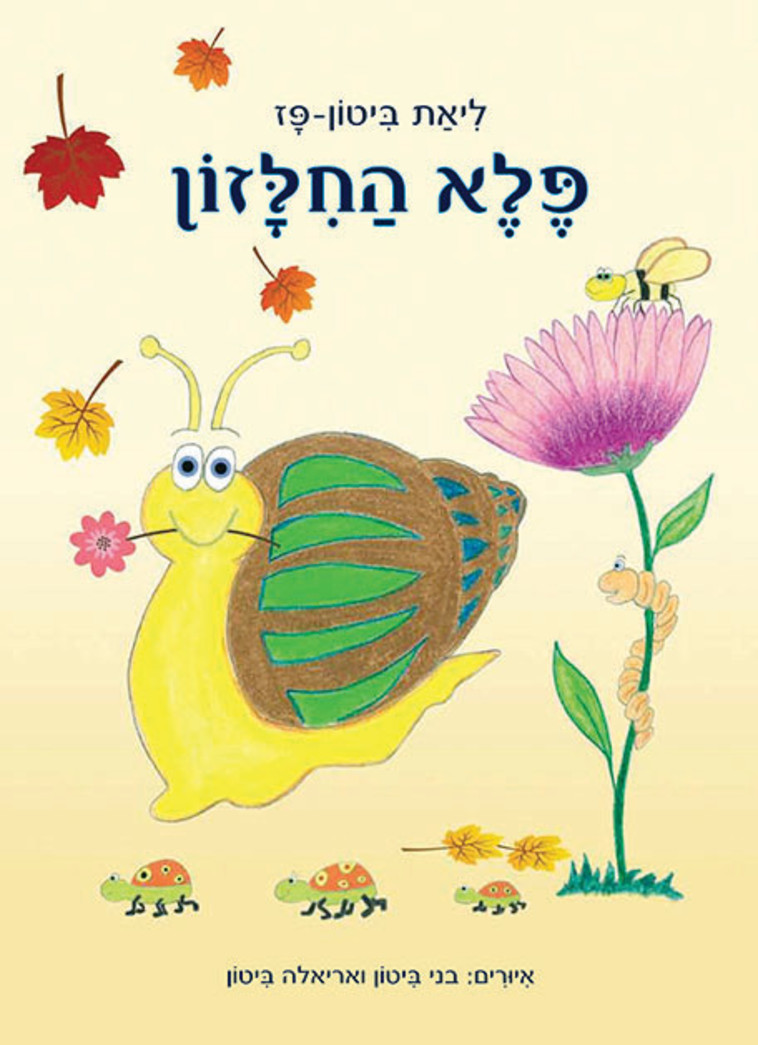 פלא החילזון 