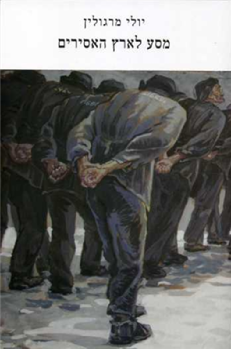 כריכת הספר ''מסע לארץ האסירים'' יהודה (יולי) מרגולין