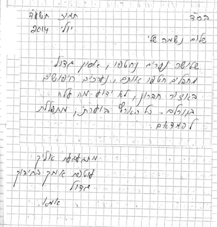 מכתבה של מזל לבנה על חטיפת הנערים (צילום: ללא קרדיט)