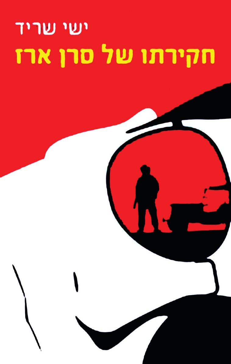 חקירתו של סרן ארז