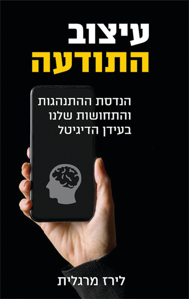 ''עיצוב התודעה'', ספרה החדש של לירז מרגלית