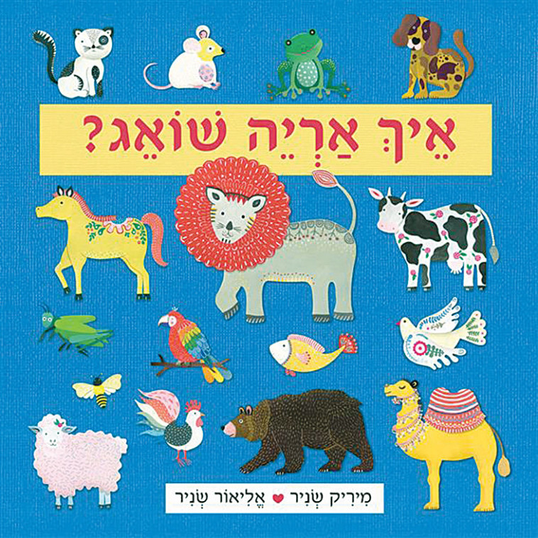 איך אריה שואג?