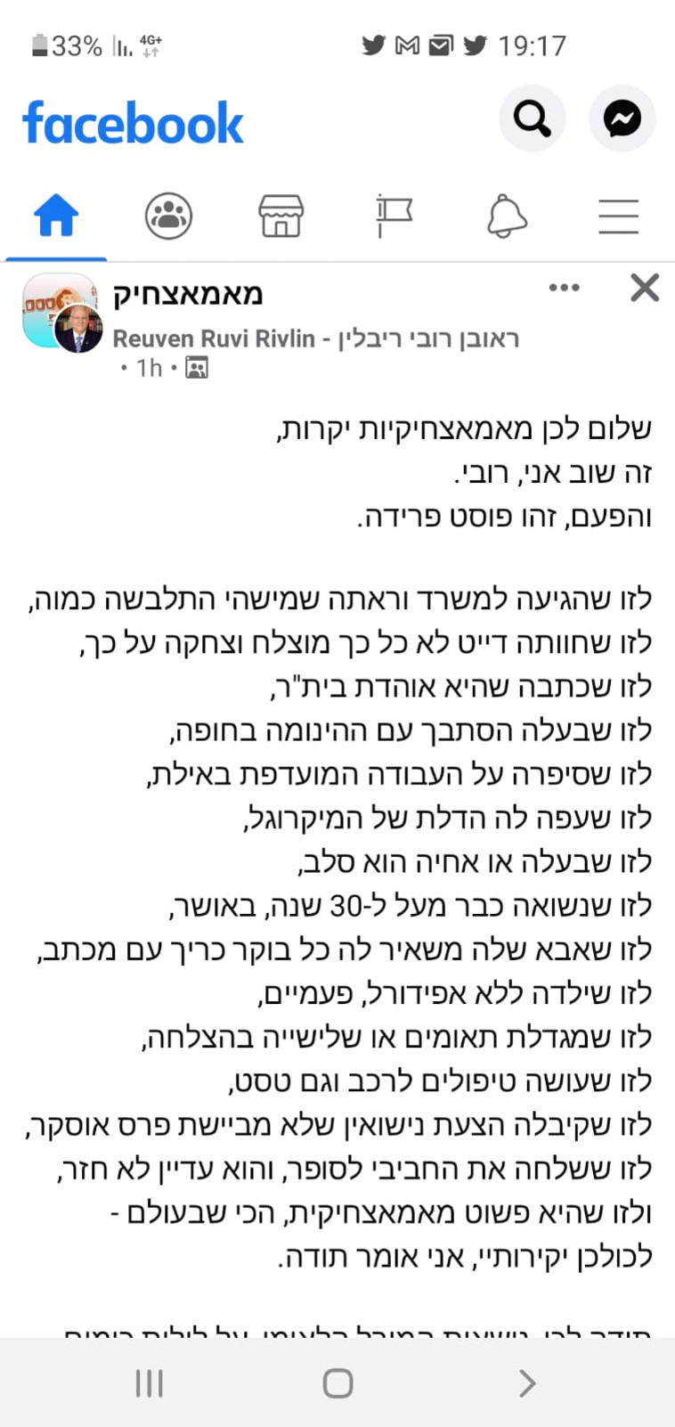 הפוסט של הנשיא ריבלין 