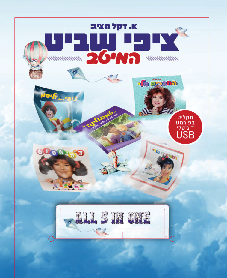 ''קפסולה של כיף ואושר''. המארז החדש