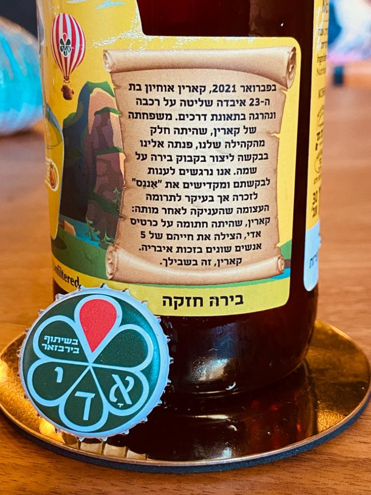 הבירה לזכרה של קארין אוחיון