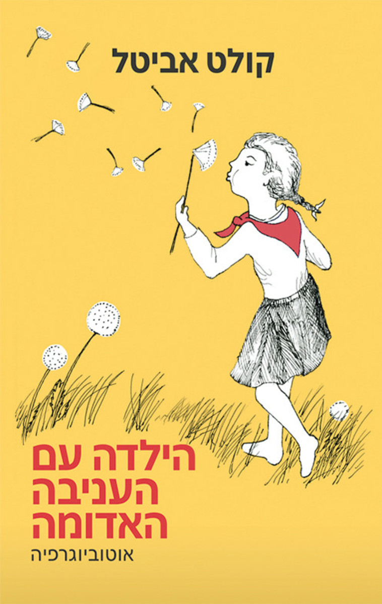 ספרה של קולט אביטל  (צילום: ידיעות ספרים)