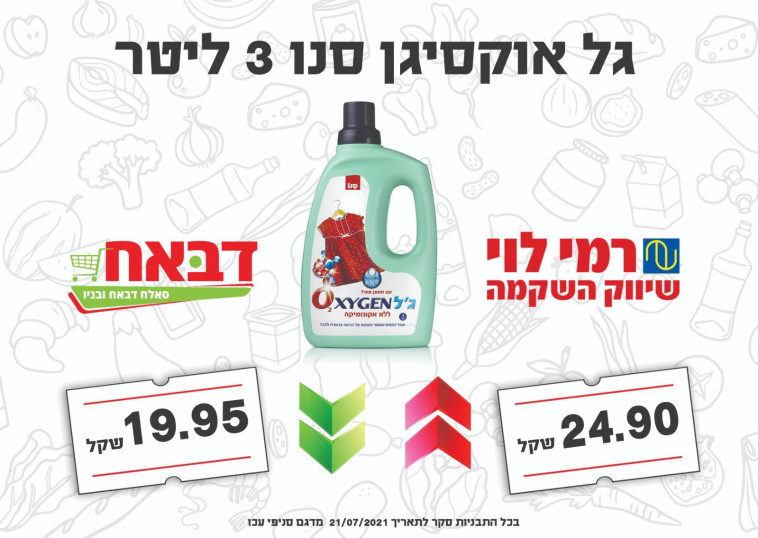 השוואת מחיר ג'ל אוקסיג'ן סנו 3 ליטר בין רשת רמי לוי לדבאח (צילום: ללא)