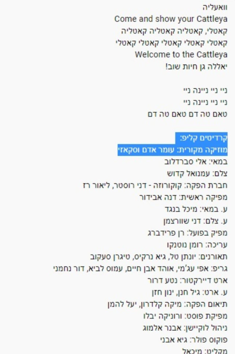 הקרדיטים על שירם של עומר אדם וסקאזי - לפני התיקון