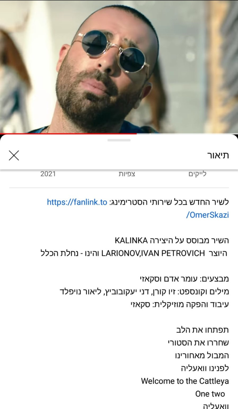 הקרדיטים על שירם של עומר אדם וסקאזי - אחרי התיקון