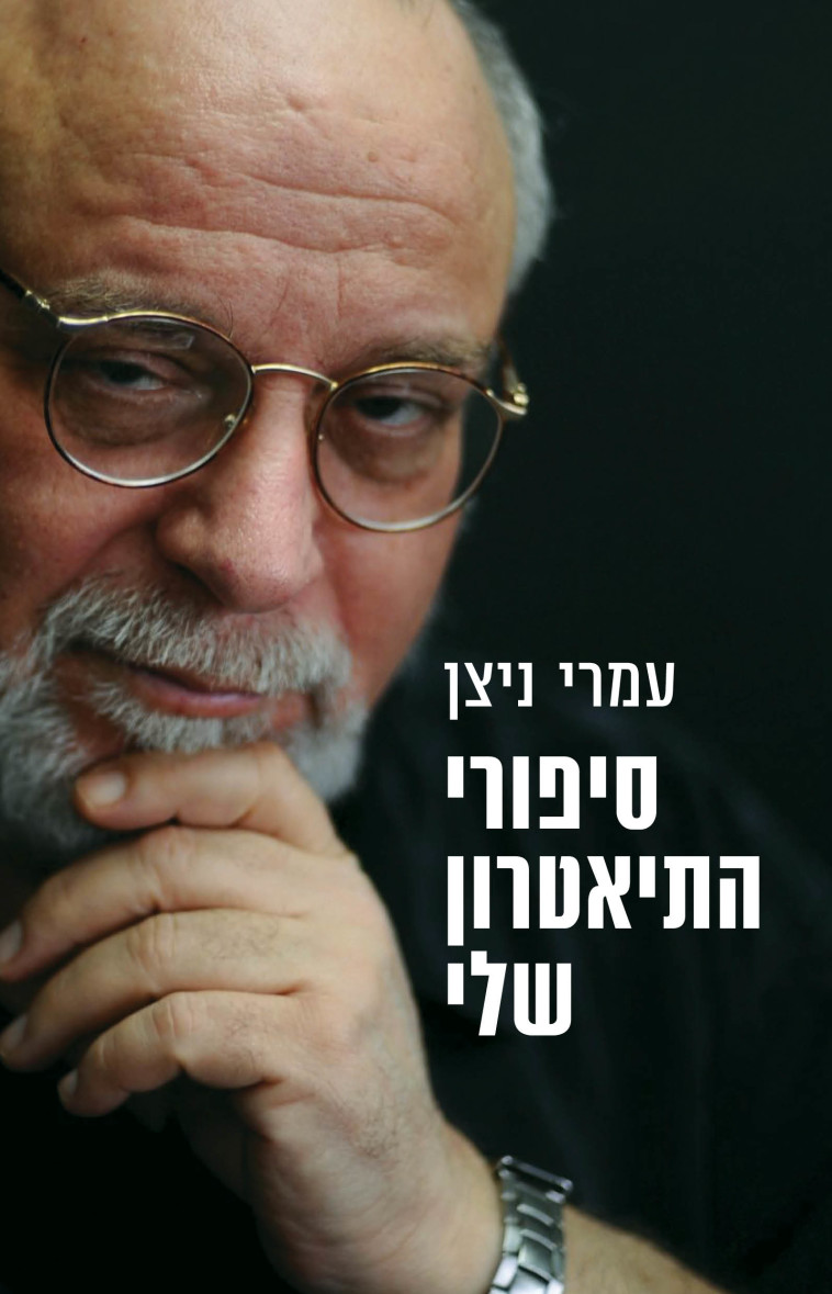 הספר ''סיפורי התיאטרון שלי'' (צילום: ללא קרדיט)