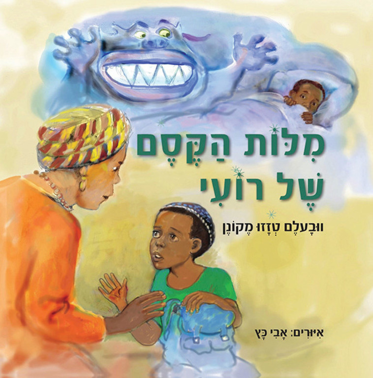 מילות הקסם של רועי 