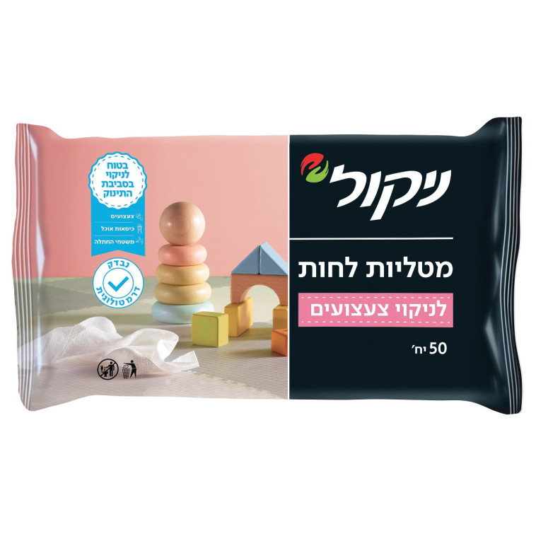 מטליות לחות לניקוי צעצועים (צילום: יח''צ ניקול)