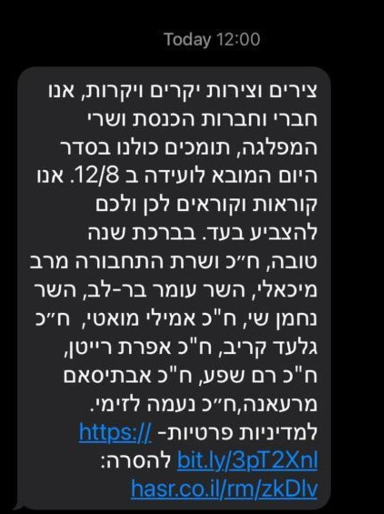 המסרון ששלחו חברי מפלגת העבודה