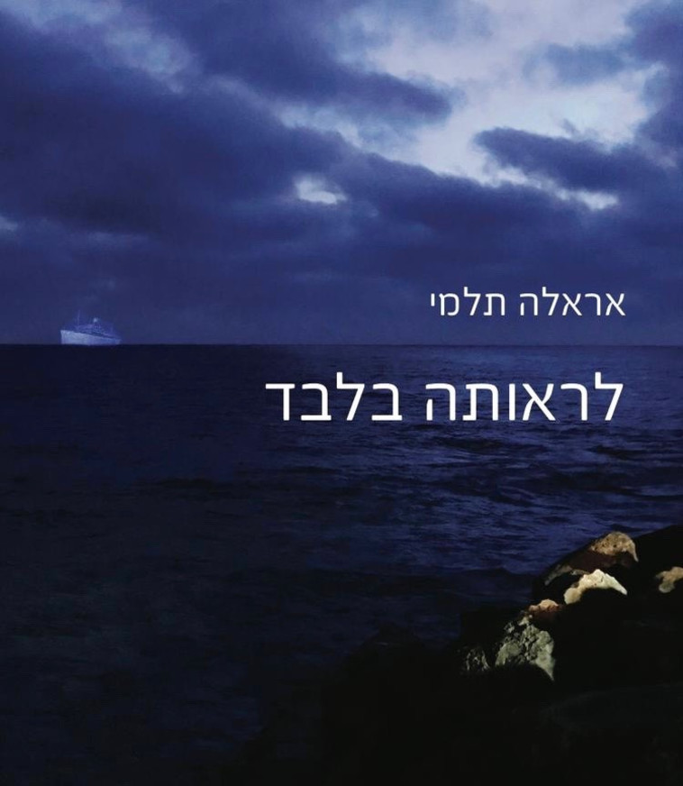 הספר ''לראותה בלבד''