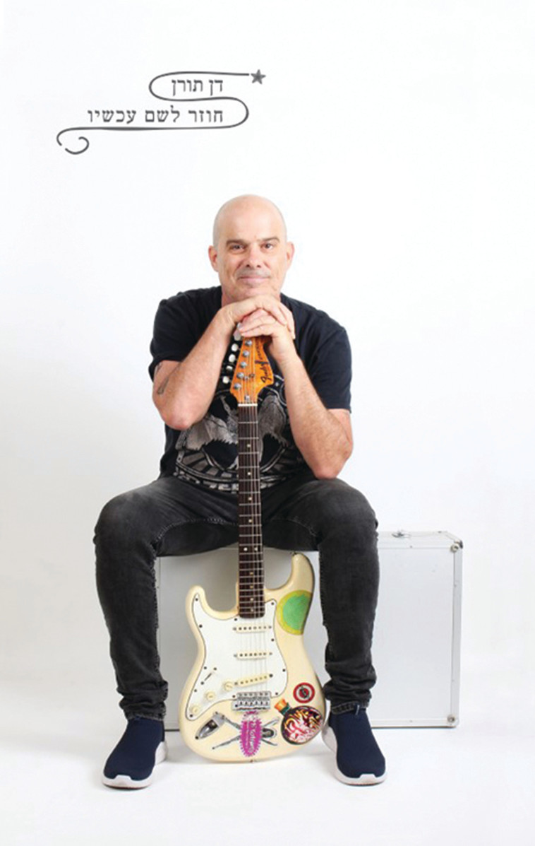 דן תורן - ''חוזר לשם עכשיו''