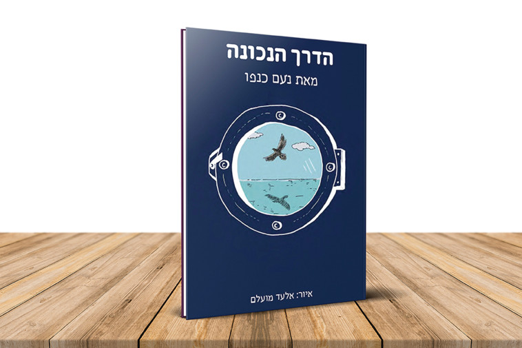 הדרך הנכונה מאת נעם כנפו