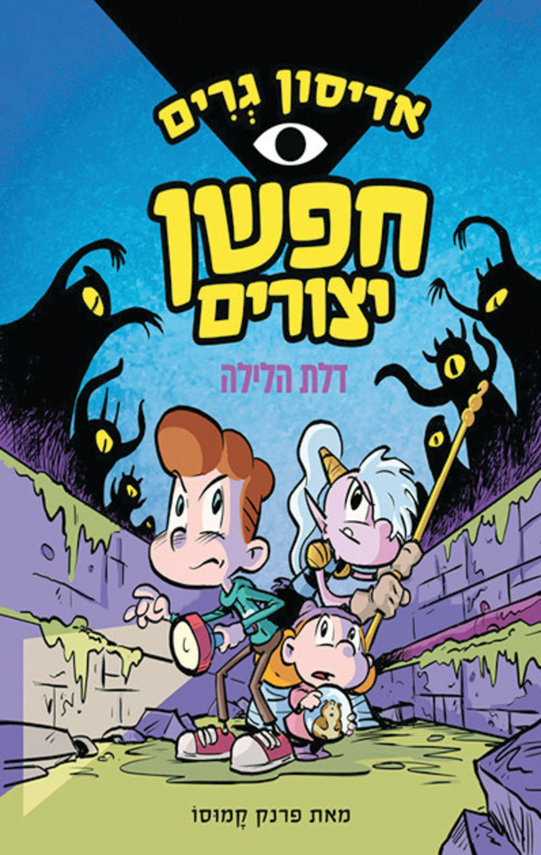 אדיסון גרים חפשן יצורים 