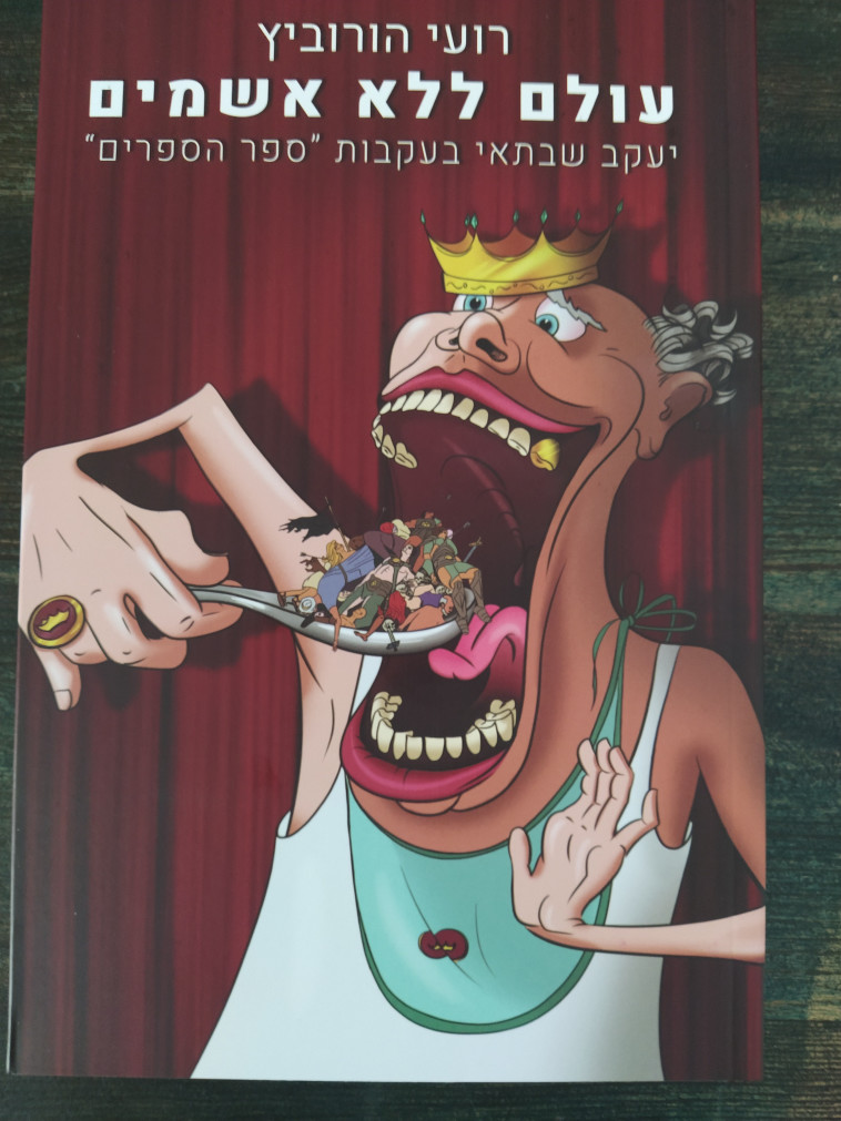 ''עולם ללא אשמים'', ספרו החדש של רועי הורוביץ