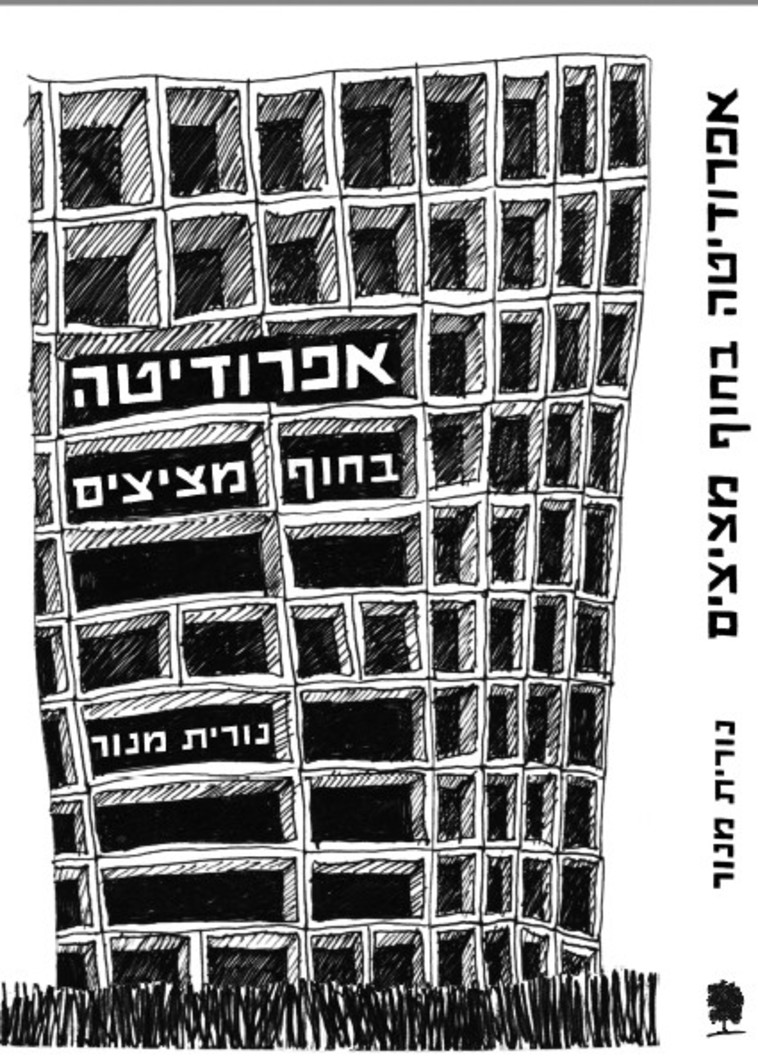 ''אפרודיטה בחוף מציצים'' מפי נורית מנור