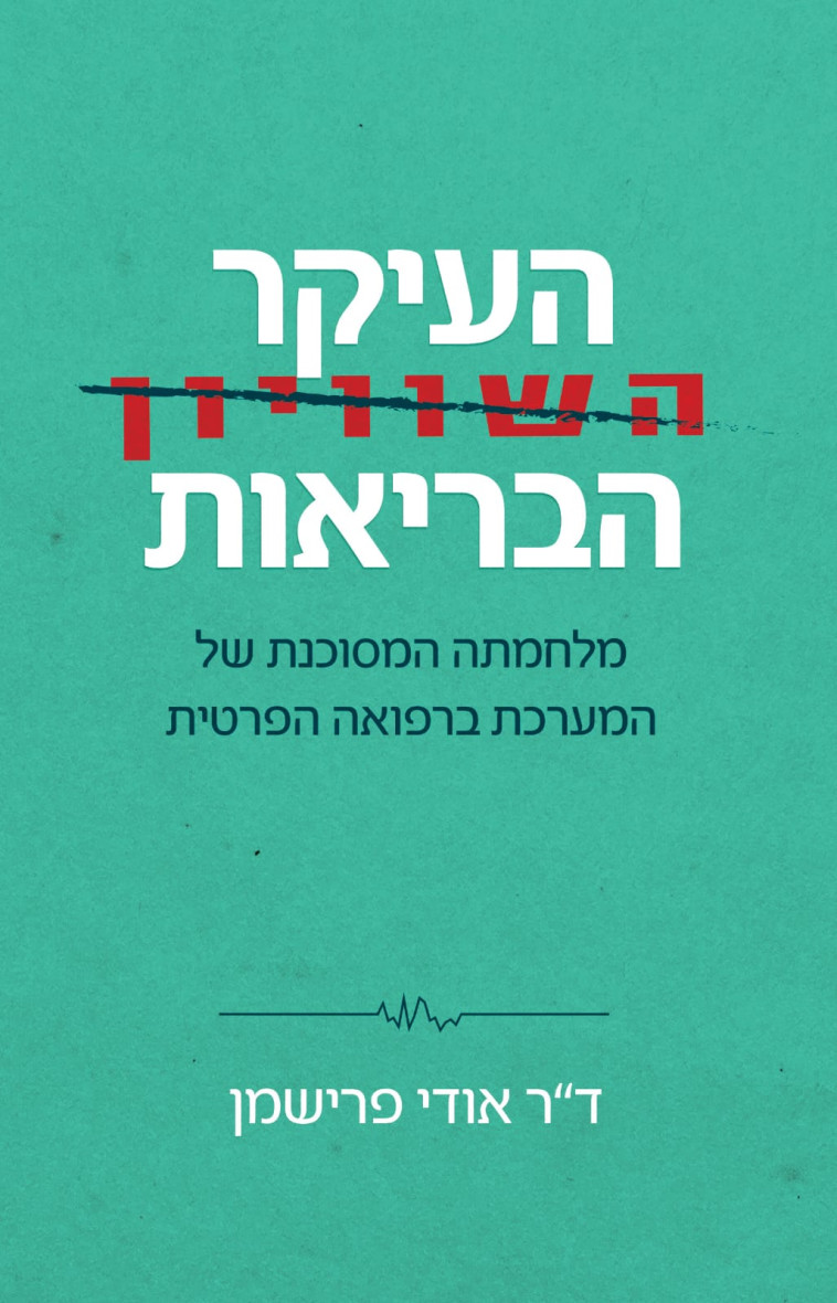 הספר ''העיקר (השוויון) הבריאות'' של ד''ר אודי פרישמן