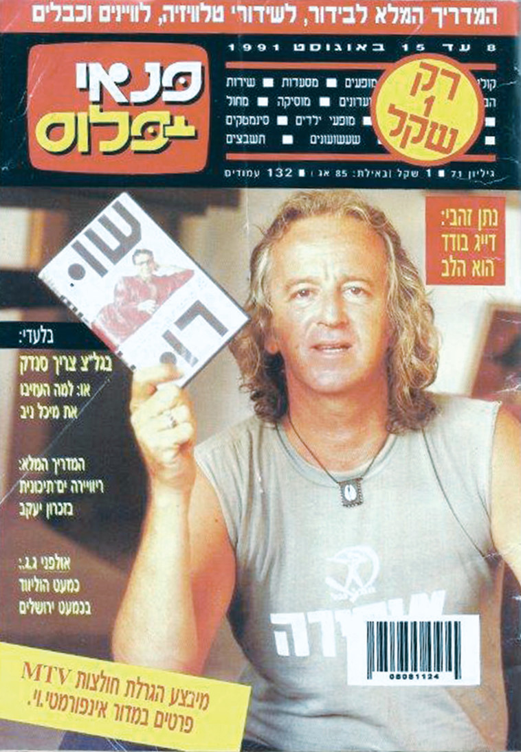 זהבי בשער פנאי פלוס, אוגוסט 1991