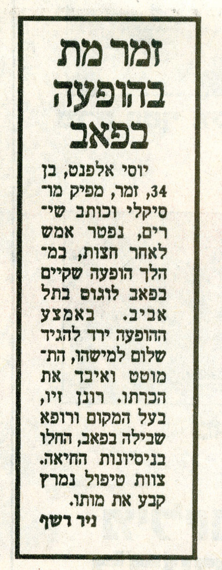 ''זמר מת בהופעה בפאב'', הודעת מותו של יוסי אלפנט