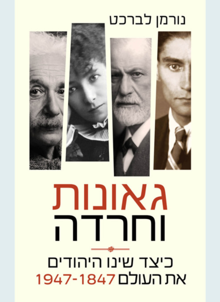 ''גאונות וחרדה'', של נורמן לברכט