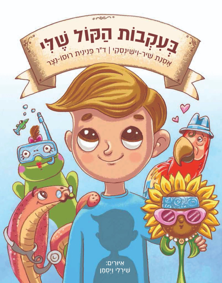 הספר ''בעקבות הקול שלי''