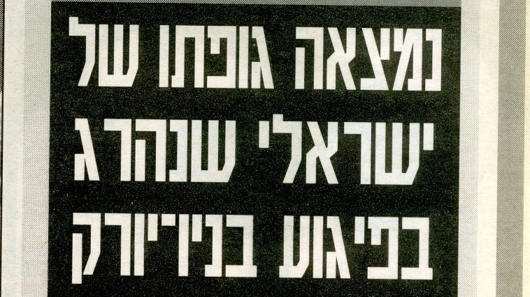 ידיעה על מותו של שי לוינהר 