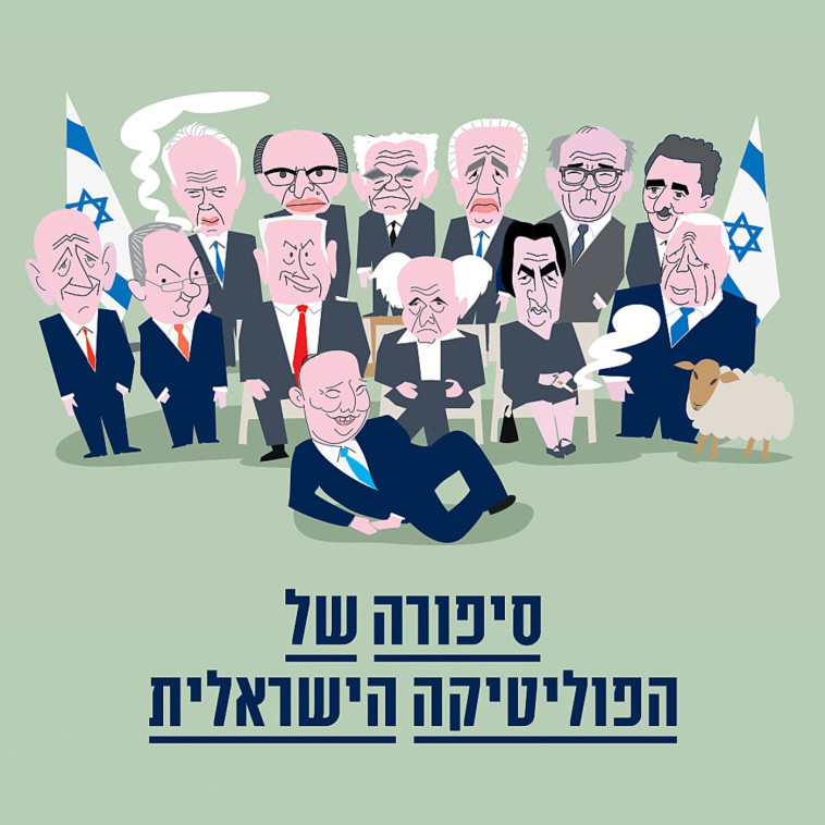 הספר ''סיפורה של הפוליטיקה הישראלית'' מאת עמית סגל (צילום: עמוס בידרמן)
