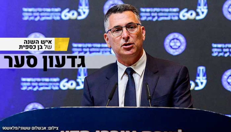 גדעון סער - איש השנה של בן כספית