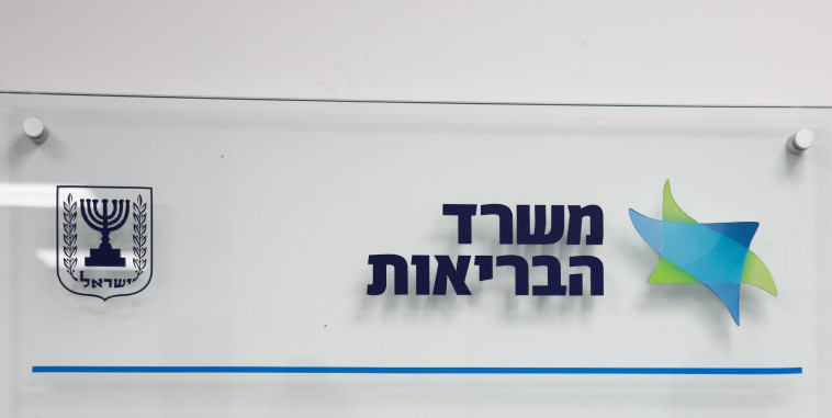 משרד הבריאות (צילום: פלאש 90)