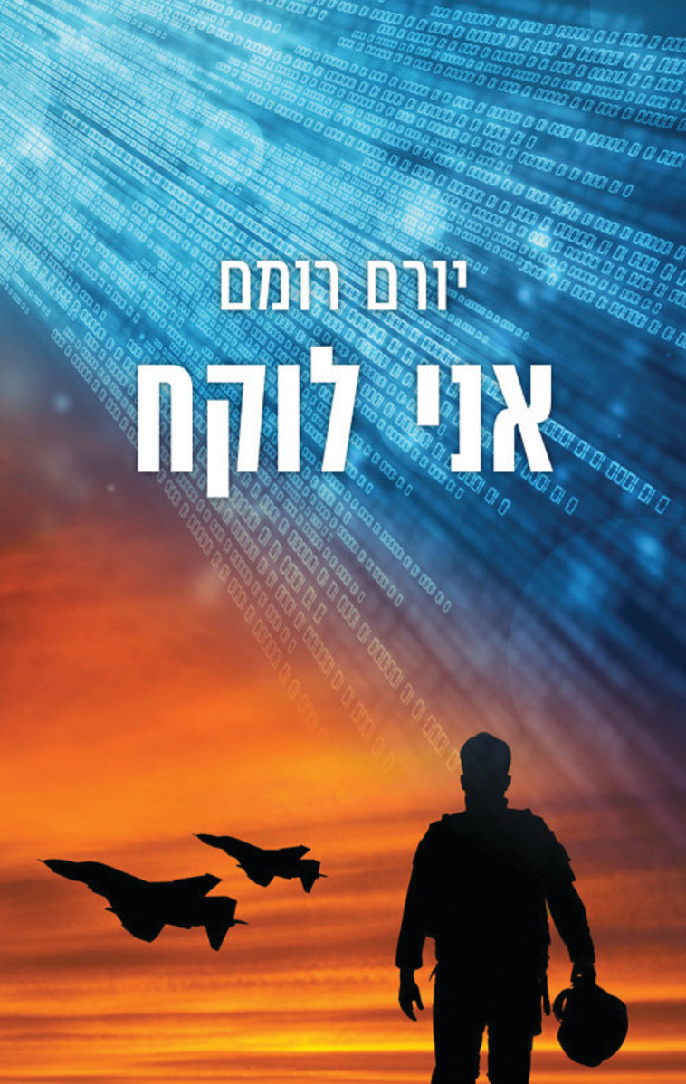 יורם רומם - ''אני לוקח''