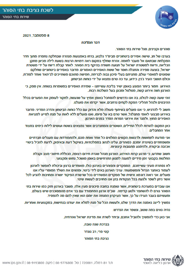 האיגרת של נציבת שב''ס