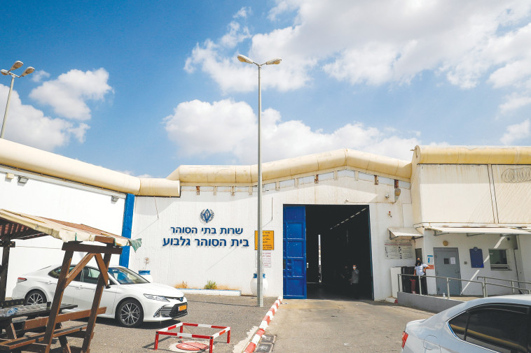 בית הכלא גלבוע