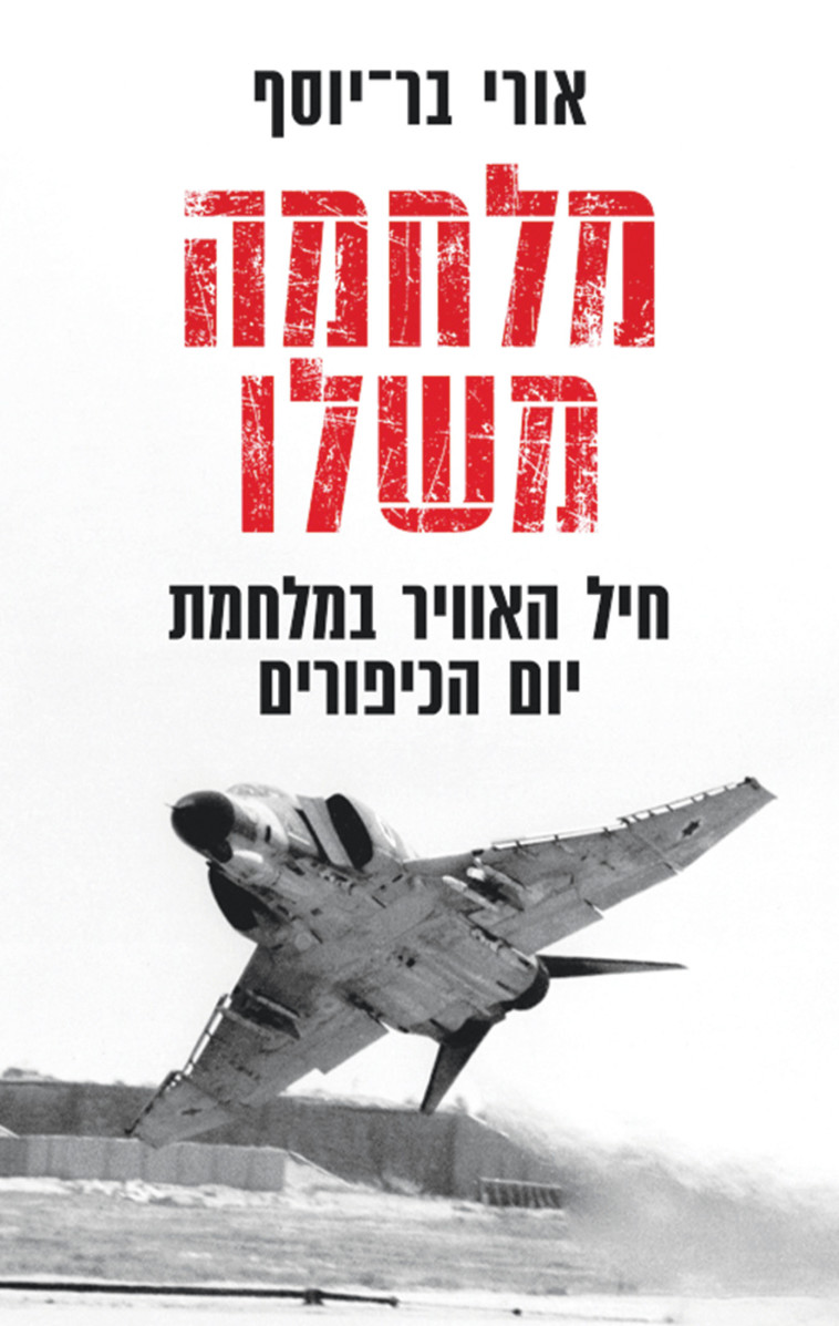 עטיפת הספר מלחמה משלו של פרופ' אורי בר-יוסף (צילום: באדיבות הוצאת כנרת זמורה ביתן)