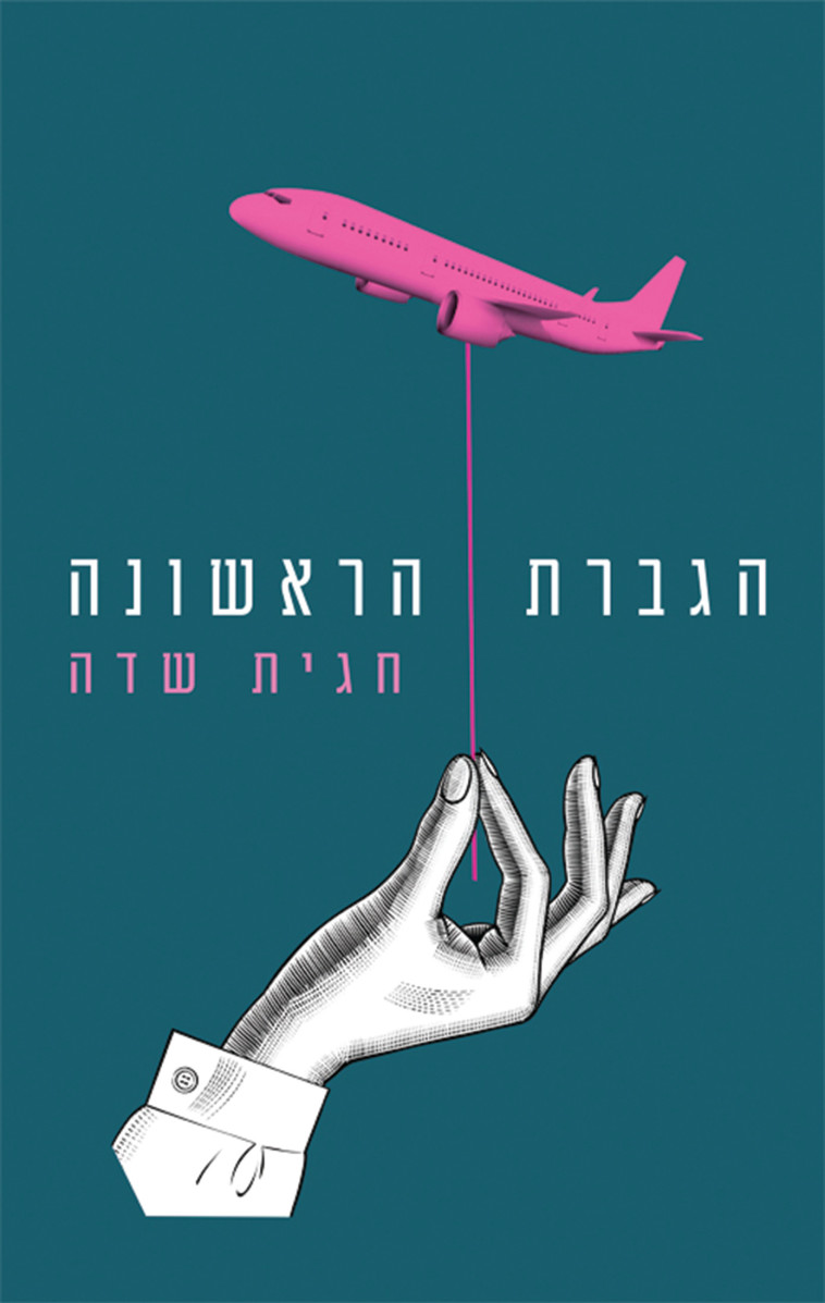 חגית שדה - ''הגברת האשונה''