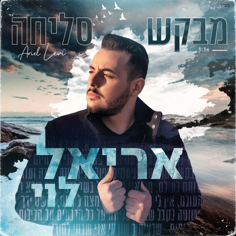 עטיפת השיר (צילום: AVOXVISION)