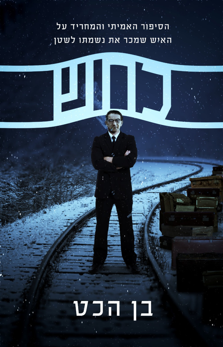 עטיפת הספר ''כחש''