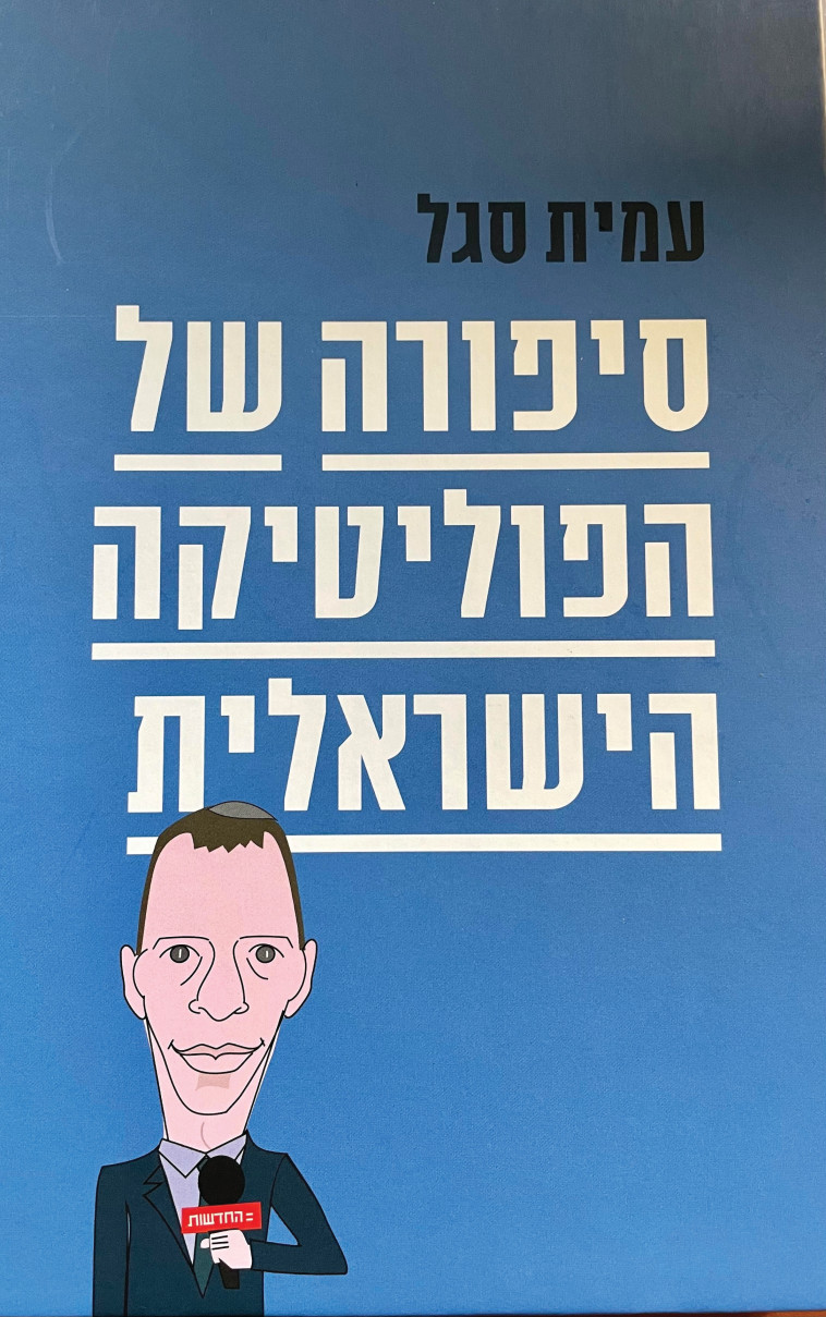 ספרו החדש של עמית סגל, ''סיפורה של הפוליטיקה הישראלית''