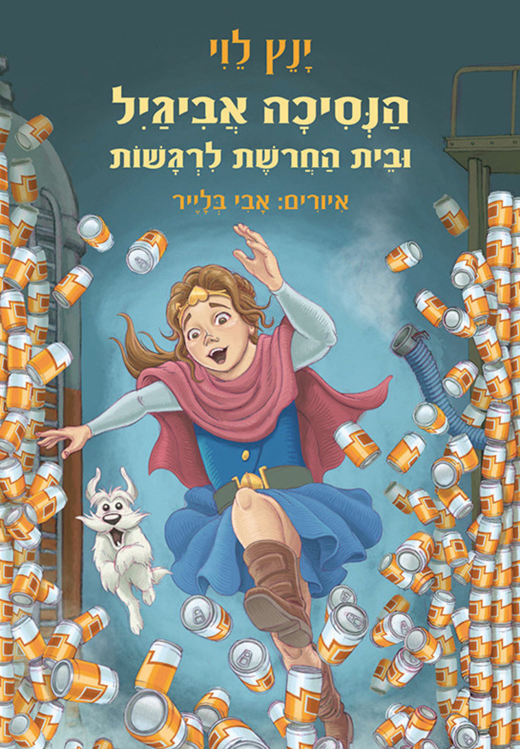 הנסיכה אביגיל ובית החרושת לרגשות - ינץ לוי ואבי בלייר 