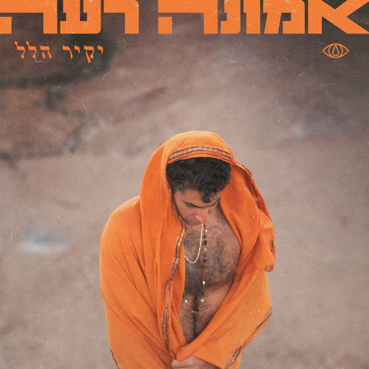 אמונה רעה - עטיפת האלבום של יקיר הלל