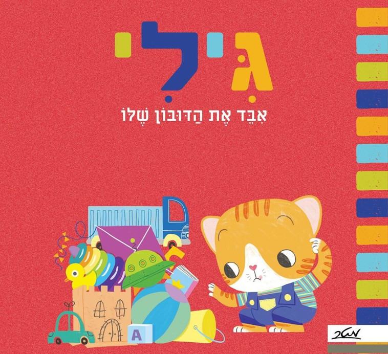 גילי איבד את הדובון שלו