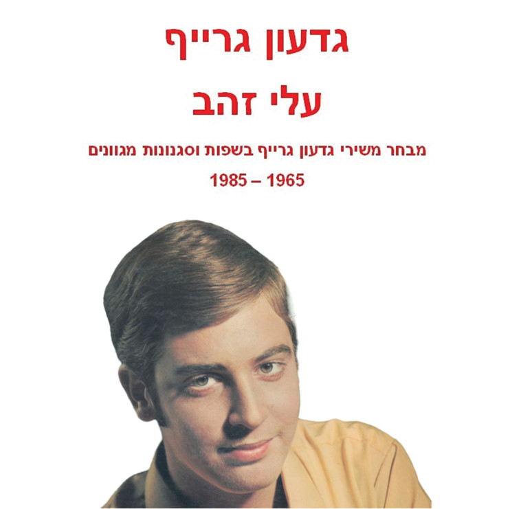 אוסף שיריו של גדעון גרייף 